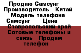 Продаю Самсунг s8 › Производитель ­ Китай › Модель телефона ­ Самсунг s8 › Цена ­ 24 - Ставропольский край Сотовые телефоны и связь » Продам телефон   